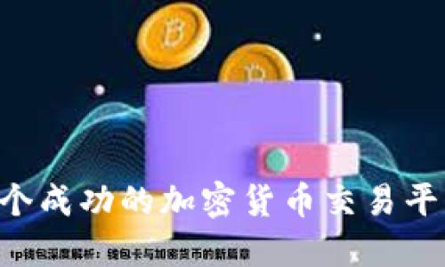 如何开发一个成功的加密货币交易平台：全面指南
