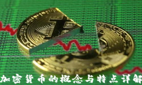 
加密货币的概念与特点详解