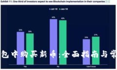 如何在TP钱包中购买新币：全面指南与常见问题解