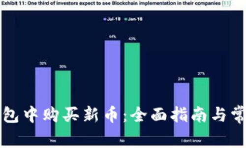 如何在TP钱包中购买新币：全面指南与常见问题解答