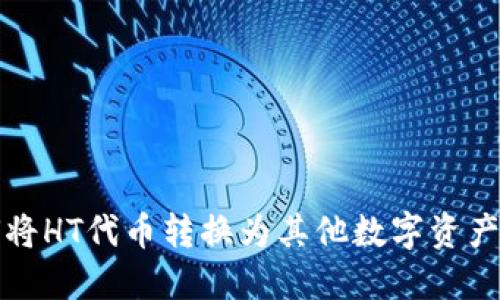 TP钱包如何将HT代币转换为其他数字资产的详细指南