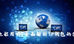 TP钱包不升级也能用吗？全面解析TP钱包的使用与