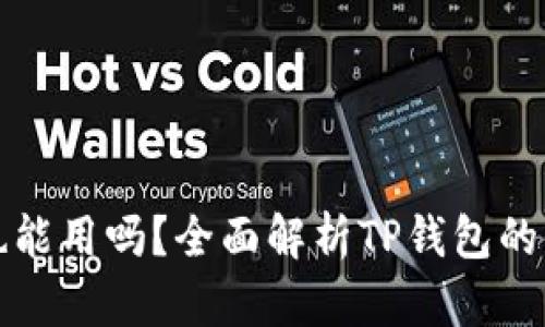 TP钱包不升级也能用吗？全面解析TP钱包的使用与升级问题