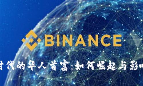 加密货币时代的华人首富：如何崛起与影响全球市场