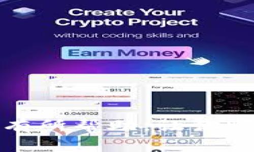 如何在TP钱包中添加没有合约的代币？详细步骤和注意事项

TP钱包, 添加代币, 合约地址/guanjianci

在数字货币的世界中，钱包管理和代币添加是用户必须掌握的基本技能之一。尤其是当用户希望在TP钱包添加没有合约地址的代币时，可能会面临一些困惑和挑战。本文将详细介绍如何在TP钱包中添加没有合约的代币，提供可操作的步骤以及相关注意事项。同时，我们还将探讨与这个主题相关的几个重要问题，以帮助用户更好地理解这一过程。

什么是TP钱包？
TP钱包是一个支持多种区块链的数字货币钱包，致力于为用户提供安全、方便的资产管理服务。它不仅支持主流的以太坊和比特币等虚拟货币，还支持许多其他链上的代币。TP钱包的用户界面友好，操作简单，非常适合初学者和资深投资者。

如何在TP钱包中添加没有合约的代币？
添加代币到TP钱包的步骤相对简单，即使是没有合约的代币，用户也可以通过某些方式进行操作。以下是具体的步骤：

strong步骤1：打开TP钱包/strong
首先，确保你已经下载并安装了TP钱包应用，打开应用后，进入你的钱包账户界面。

strong步骤2：选择“添加代币”选项/strong
在钱包主界面中，寻找“添加代币”或“管理代币”选项。通常这个选项位于资产管理的界面中。

strong步骤3：输入代币信息/strong
如果你要添加的代币没有合约地址，可能需要手动输入一些主要信息，例如代币名称、代币符号和小数位数。在这一步，确保你获取的信息是准确的。

strong步骤4：确认添加/strong
在输入完所有必要信息后，确认无误，然后点击“添加”或“确认”按钮。

strong步骤5：查看资产/strong
返回主界面，检查你是否可以看到新添加的代币。如果一切顺利，代币应该显示在你的资产列表中。

strong注意事项：/strong在填写代币信息时，确保每个字段的准确性。“代币名称”和“代币符号”一定要与实际代币一致，否则可能导致无法正常显示或使用。

为什么有些代币没有合约地址？
在区块链生态系统中，大多数代币都是通过智能合约生成的，而合约地址是代币在区块链上的唯一标识。然而，有些代币未通过智能合约发布，可能由中心化平台创建或是基于区块链上的一些特定规则发布的。以下是一些可能的原因：

strong1. 中心化代币：/strong一些加密货币项目希望通过集中管理来控制代币的分发和流通。因此，这些代币可能并不具备独立的智能合约地址，而是依赖于中心化平台的管理体系。

strong2. 实体资产支持的代币：/strong有些代币是由实体资产（如黄金、房地产）支持的，这类代币在发行时可能并不需要合约地址。这样的代币通常在某些特定平台上交易，因此用户获取代币的信息往往需要通过平台确认。

strong3. 不成熟的项目：/strong某些新兴项目可能尚未开发出有效的合约，或者在技术上还未能完成智能合约的部署，这使得这些代币缺乏合约地址。

strong4. 社区发行的代币：/strong有的代币是以社区方式发行的，这类代币往往没有经过正规流程，可能不会有合约地址。用户需要谨慎对待这类代币的真实性和价值。

添加无合约代币的风险有哪些？
虽然在TP钱包中添加没有合约的代币看起来很简单，但其中包含的风险需要用户谨慎对待。以下是一些主要风险：

strong1. 代币真假风险：/strong没有合约地址的代币有可能是伪造或欺诈的代币，用户在添加之前必须进行充分的调查，以确认代币的合法性和真实存在。

strong2. 流动性不足：/strong这类代币一般不会在主流交易所上市，流动性相对较低。如果你需要出售这类代币，可能很难找到买家，从而增加资金被锁住的风险。

strong3. 安全性风险：/strong由于没有合约的代币缺乏透明度和保障，投资时可能遭遇智能合约攻击或欺诈行为。此外，用户在添加这些代币时，务必要谨防钓鱼网站和恶意合约的侵袭。

strong4. 资产被锁定：/strong某些代币在转出或转入时可能会要求特定条件或限制，导致用户的资产无法流动或被锁定。这种情况尤其在没有合约的信息透明度低的情况下更为严重。

有哪些方法可以验证代币的真实性？
为了确保你添加到TP钱包中的代币真实有效，用户可以采取一些预防措施进行验证：

strong1. 查询官方网站：/strong大多数可信的加密项目都有自己的官方网站，访问官网可以获取官方的信息，包括代币的合约地址、项目团队、白皮书等资料。

strong2. 阅读社区评论与论坛：/strong活跃的项目通常会有相关的社区和论坛。通过观察社区成员的讨论和反馈，可以了解更多关于该代币的信息以及其他用户的体验。

strong3. 使用区块链浏览器：/strong通过区块链浏览器（如Etherscan）可以查询代币的交易记录、持有数量等信息，这可以用来确认代币的流通性及其背后的合约情况。

strong4. 参加项目活动：/strong许多代币项目会定期举办活动或AMA（问答环节），用户可以通过参与这些活动与开发团队直接交流，进一步确认项目的正当性。

如何处理在TP钱包中添加代币时遇到的常见问题？
在TP钱包中添加代币的过程中，用户可能会遇到各种问题，以下是一些常见问题及其解决方案：

strong1. 添加代币时无法找到相关信息：/strong在输入代币信息时，如果找不到相关的代币数据，用户可以查找更可靠的来源，如项目官网、白皮书等，补全相关信息。

strong2. 代币显示不正常：/strong如果添加代币后显示有误，可以尝试重新检查已填写的代币符号、名称和小数位数，确保相应的字段正确输入。

strong3. 钱包更新后代币消失：/strong有时候钱包版本更新可能会影响代币的显示，用户可以尝试重新添加代币或联系我们的客服获取支持。

strong4. 转账时出现延误状况：/strong如果遇到转账延迟或失败，建议检查网络状态或者询问社区，确保无网络问题。

strong5. 如何提高安全性：/strong确保使用最新版本的钱包，避免在公共Wifi下进行重要操作，并尽量使用硬件钱包等额外措施增强资产安全。

总的来说，添加没有合约的代币到TP钱包是一个可以实现的过程，但要求用户在操作时保持警惕，确保每一步骤的准确和安全。希望本文提供的信息和指导能够对你有所帮助，让你顺利管理你的数字资产。