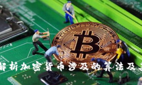 深入解析加密货币涉及的算法及其应用