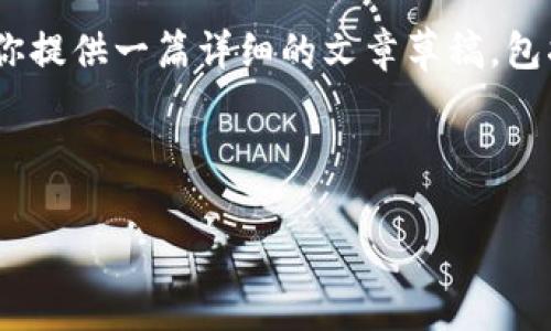 得版权所有，无法提供具体软件下载链接。不过，我可以为你提供一篇详细的文章草稿，包括相关问题和解答，便于你在相关内容上进行改进和扩展。

以下是文章和关键词：

t p钱包1.3.5版本下载：最新功能与使用指南