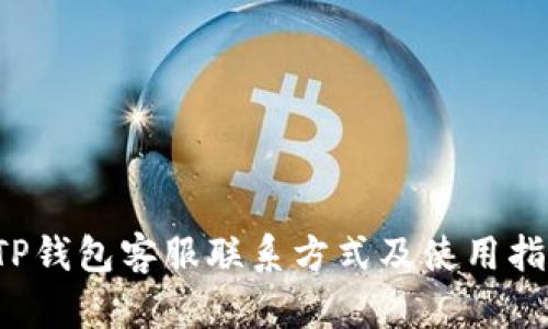  TP钱包客服联系方式及使用指南