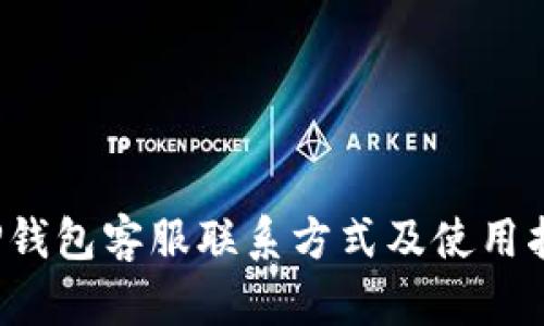  TP钱包客服联系方式及使用指南