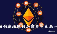 如何方便快捷地进行加密货币兑换：全面指南