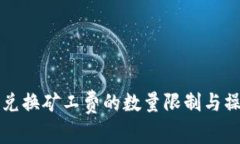 TP钱包兑换矿工费的数量限制与操作指南