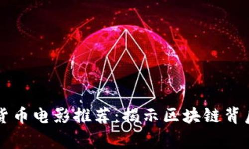 十大必看加密货币电影推荐：揭示区块链背后的故事与未来