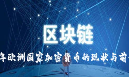 2023年欧洲国家加密货币的现状与前景分析