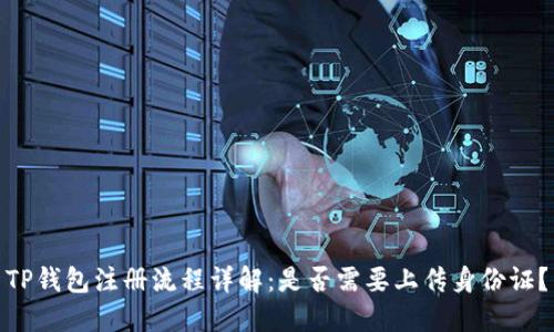 TP钱包注册流程详解：是否需要上传身份证？