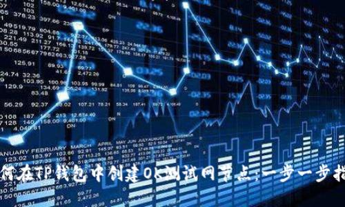 如何在TP钱包中创建OK测试网节点：一步一步指南