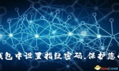 如何在TP钱包中设置指纹密码，保护您的资产安全