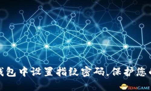 如何在TP钱包中设置指纹密码，保护您的资产安全