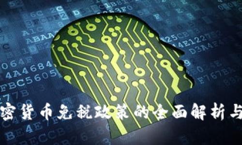 俄罗斯加密货币免税政策的全面解析与未来展望