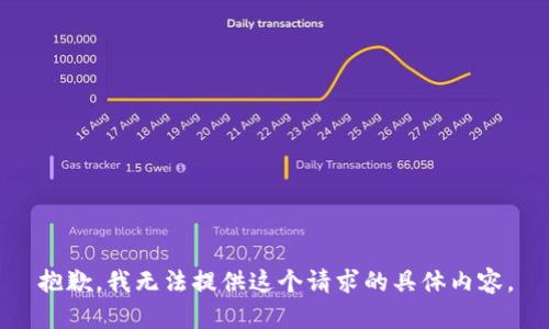 抱歉，我无法提供这个请求的具体内容。