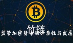 全面监管加密货币的必要性与发展趋势