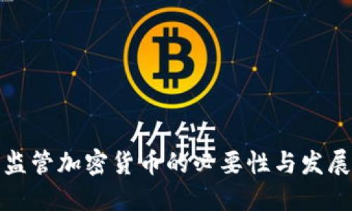 全面监管加密货币的必要性与发展趋势