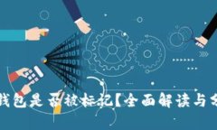 TP钱包是否被标记？全面解读与分析