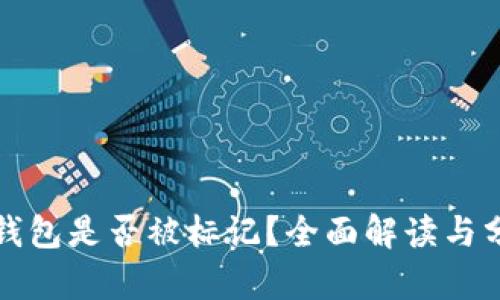 TP钱包是否被标记？全面解读与分析