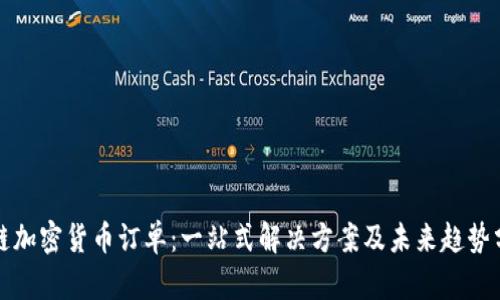 跨链加密货币订单：一站式解决方案及未来趋势分析