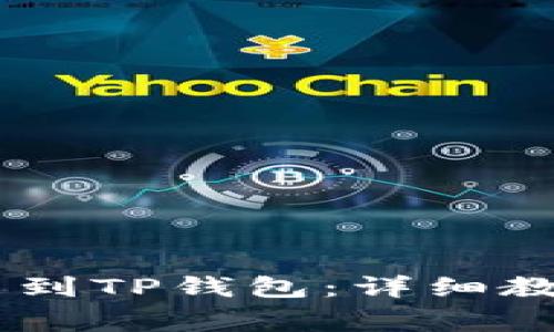 如何将SHIB币提币到TP钱包：详细教程与常见问题解答