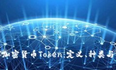 探索数字加密货币Token：定义、种类与未来趋势
