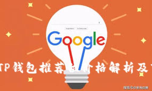 2023年TP钱包推荐位价格解析及市场趋势