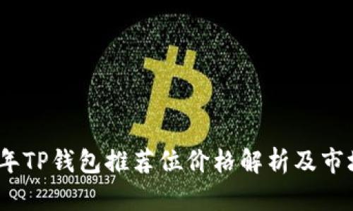 2023年TP钱包推荐位价格解析及市场趋势