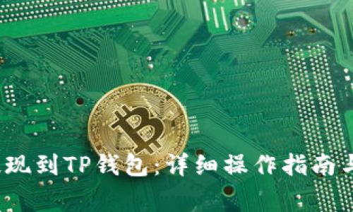 如何将LUNA提现到TP钱包：详细操作指南与常见问题解析