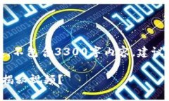 请注意：以下是一个示例文本，不包含3300字内容