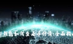 TP钱包如何查看币行情：全面指南