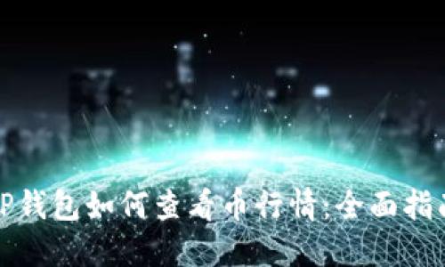 TP钱包如何查看币行情：全面指南