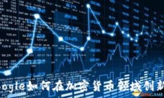  biatiGoogle如何在加密货币领域创新与发展