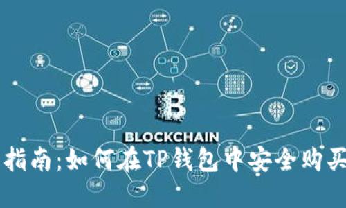 完整指南：如何在TP钱包中安全购买代币