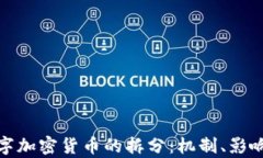 全面解析数字加密货币的拆分：机制、影响与未