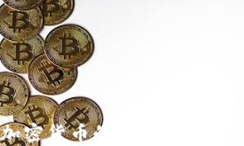 
全面解析数字加密货币的拆分：机制、影响与未来趋势