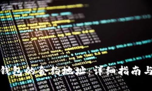 : 如何查询TP钱包的合约地址：详细指南与常见问题解答