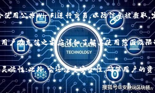 

t p钱包怎么充钱进去?详细步骤及常见问题解答

关键词

t p钱包, t p钱包充值, t p钱包使用/guanjianci

一、t p钱包介绍
t p钱包是一种便捷的电子支付工具，允许用户在日常生活中进行小额支付和转账。它不仅支持在线购物，还可以在各种线下商户中使用，极大地方便了我们的消费方式。由于其便捷性和安全性，越来越多的人选择使用t p钱包进行交易。

二、t p钱包的充值方式
充值是使用t p钱包的第一步，用户需要将资金充值到自己的钱包中，才能进行后续的消费和转账。t p钱包提供了多种充值方式，确保用户可以根据自己的实际情况选择最便捷的方法。

三、t p钱包充钱的具体步骤
1. **下载并注册**：如果你还没有安装t p钱包，请前往应用商店下载并安装。在注册时，请确保使用有效的手机号码进行验证。
2. **登录账户**：打开应用，输入你的账户信息进行登录。
3. **找到充值选项**：在主页面找到“充值”或“钱包充值”选项。通常在首页的显眼位置，方便用户快速找到。
4. **选择充值方式**：t p钱包支持多种充值方式，包括银行卡转账、信用卡支付、第三方支付平台等。选择符合自己需求的方式。
5. **输入金额**：根据提示输入你希望充值的金额，确保金额在t p钱包的充值范围内。
6. **确认支付**：根据你选择的充值方式，系统可能会要求你输入支付密码或确认信息。审核通过后资金会被迅速转入你的t p钱包。
7. **查看余额**：充值完成后，你可以在钱包首页查看余额确认充值是否成功。通常充值金额会即时到帐。

四、t p钱包充值的注意事项
在充值过程中，用户需要注意以下几个方面：
1. **账户安全**：确保你的账户信息和密码不泄露，使用强密码，并定期更改。
2. **支付方式**：选择信誉较高的支付方式，避免使用未知平台进行充值，以防上当受骗。
3. **充值手续费**：某些情况下，使用信用卡充值可能会产生手续费，务必提前了解充值过程中可能涉及的费用。
4. **充值限额**：不同充值方式可能会有额度限制，确保你的充值金额在规定范围内。
5. **网络稳定**：充值时保持网络连接稳定，避免中断导致充值失败。

五、t p钱包充值常见问题解答
在使用t p钱包充值的过程中，用户可能会遇到一些问题，以下是几个常见问题及其详细解答：

问题一：充值失败怎么办？
充值失败通常有多种原因，可能是由于网络不稳定、银行系统问题、账户信息错误等。遇到这种情况，用户应该首先检查网络连接，确保手机或网络环境良好。然后，确认输入的账户信息和充值金额是否正确。如果问题依然存在，建议联系t p钱包的客服，寻求进一步的帮助。客服一般能提供实时指导，有助于尽快解决充值问题。

问题二：充值后钱没到账，应该如何处理？
有时充值后可能会遇到账户余额没有增加的尴尬情况。此时，用户需要耐心等待，查看充值记录，有时资金到账可能延迟。如果等待一段时间后仍然没有到账，建议查看是否收到充值平台的确认信息。如果确认信息也没有，应该及时联系t p钱包的客服，提供相关信息来追踪资金流向，以便他们能够帮助你解决问题。

问题三：如何提高t p钱包的安全性？
为了保障t p钱包的安全性，用户需采取多种措施。首先，设置一个强密码，并定期更改。其次，开启账户的双重验证功能，以增加安全层级。同时，避免在公共场合使用公共Wi-Fi进行交易，以防信息被截取。定期检查账户的交易记录，发现异常及时处理。此外，定期更新t p钱包应用，确保使用最新版本的安全机制。

问题四：t p钱包可以充值到什么材料中？
 t p钱包的充值不仅用于消费也可以用于个人转账、投资理财等。这意味着用户可以利用钱包余额进行各种经济活动。但不同平台对于钱包使用有不同规定，用户在充值之前应详细了解其使用范围及限制。此外，t p钱包也可能与某些商家或平台进行合作，提供特别的充值活动和优惠，用户可以利用这些机会来获取额外的优惠或积分。

问题五：为什么选择t p钱包而不是其他支付工具？
t p钱包之所以受到许多用户的青睐，主要是因为它提供了良好的用户体验。其简洁的界面使得用户可以轻松进行操作；多样化的支付和充值选项为用户提供灵活性；此外，它还注重安全性，确保用户的资金和信息不会泄露。相较于其他支付工具，t p钱包的处理速度快，用户可以享受到实时到账的便捷服务。此外，t p钱包经常推出各种优惠活动，吸引用户参与。

总结
通过以上详细介绍，我们希望能够帮助用户更全面地理解如何在t p钱包中进行充值操作，以及解决常见问题。无论是在日常消费、转账还是在线购物，t p钱包都能为您的生活带来便利和灵活性。希望每一位用户都能安全、顺利地使用t p钱包，享受数字支付带来的现代生活便捷。