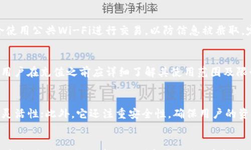 

t p钱包怎么充钱进去?详细步骤及常见问题解答

关键词

t p钱包, t p钱包充值, t p钱包使用/guanjianci

一、t p钱包介绍
t p钱包是一种便捷的电子支付工具，允许用户在日常生活中进行小额支付和转账。它不仅支持在线购物，还可以在各种线下商户中使用，极大地方便了我们的消费方式。由于其便捷性和安全性，越来越多的人选择使用t p钱包进行交易。

二、t p钱包的充值方式
充值是使用t p钱包的第一步，用户需要将资金充值到自己的钱包中，才能进行后续的消费和转账。t p钱包提供了多种充值方式，确保用户可以根据自己的实际情况选择最便捷的方法。

三、t p钱包充钱的具体步骤
1. **下载并注册**：如果你还没有安装t p钱包，请前往应用商店下载并安装。在注册时，请确保使用有效的手机号码进行验证。
2. **登录账户**：打开应用，输入你的账户信息进行登录。
3. **找到充值选项**：在主页面找到“充值”或“钱包充值”选项。通常在首页的显眼位置，方便用户快速找到。
4. **选择充值方式**：t p钱包支持多种充值方式，包括银行卡转账、信用卡支付、第三方支付平台等。选择符合自己需求的方式。
5. **输入金额**：根据提示输入你希望充值的金额，确保金额在t p钱包的充值范围内。
6. **确认支付**：根据你选择的充值方式，系统可能会要求你输入支付密码或确认信息。审核通过后资金会被迅速转入你的t p钱包。
7. **查看余额**：充值完成后，你可以在钱包首页查看余额确认充值是否成功。通常充值金额会即时到帐。

四、t p钱包充值的注意事项
在充值过程中，用户需要注意以下几个方面：
1. **账户安全**：确保你的账户信息和密码不泄露，使用强密码，并定期更改。
2. **支付方式**：选择信誉较高的支付方式，避免使用未知平台进行充值，以防上当受骗。
3. **充值手续费**：某些情况下，使用信用卡充值可能会产生手续费，务必提前了解充值过程中可能涉及的费用。
4. **充值限额**：不同充值方式可能会有额度限制，确保你的充值金额在规定范围内。
5. **网络稳定**：充值时保持网络连接稳定，避免中断导致充值失败。

五、t p钱包充值常见问题解答
在使用t p钱包充值的过程中，用户可能会遇到一些问题，以下是几个常见问题及其详细解答：

问题一：充值失败怎么办？
充值失败通常有多种原因，可能是由于网络不稳定、银行系统问题、账户信息错误等。遇到这种情况，用户应该首先检查网络连接，确保手机或网络环境良好。然后，确认输入的账户信息和充值金额是否正确。如果问题依然存在，建议联系t p钱包的客服，寻求进一步的帮助。客服一般能提供实时指导，有助于尽快解决充值问题。

问题二：充值后钱没到账，应该如何处理？
有时充值后可能会遇到账户余额没有增加的尴尬情况。此时，用户需要耐心等待，查看充值记录，有时资金到账可能延迟。如果等待一段时间后仍然没有到账，建议查看是否收到充值平台的确认信息。如果确认信息也没有，应该及时联系t p钱包的客服，提供相关信息来追踪资金流向，以便他们能够帮助你解决问题。

问题三：如何提高t p钱包的安全性？
为了保障t p钱包的安全性，用户需采取多种措施。首先，设置一个强密码，并定期更改。其次，开启账户的双重验证功能，以增加安全层级。同时，避免在公共场合使用公共Wi-Fi进行交易，以防信息被截取。定期检查账户的交易记录，发现异常及时处理。此外，定期更新t p钱包应用，确保使用最新版本的安全机制。

问题四：t p钱包可以充值到什么材料中？
 t p钱包的充值不仅用于消费也可以用于个人转账、投资理财等。这意味着用户可以利用钱包余额进行各种经济活动。但不同平台对于钱包使用有不同规定，用户在充值之前应详细了解其使用范围及限制。此外，t p钱包也可能与某些商家或平台进行合作，提供特别的充值活动和优惠，用户可以利用这些机会来获取额外的优惠或积分。

问题五：为什么选择t p钱包而不是其他支付工具？
t p钱包之所以受到许多用户的青睐，主要是因为它提供了良好的用户体验。其简洁的界面使得用户可以轻松进行操作；多样化的支付和充值选项为用户提供灵活性；此外，它还注重安全性，确保用户的资金和信息不会泄露。相较于其他支付工具，t p钱包的处理速度快，用户可以享受到实时到账的便捷服务。此外，t p钱包经常推出各种优惠活动，吸引用户参与。

总结
通过以上详细介绍，我们希望能够帮助用户更全面地理解如何在t p钱包中进行充值操作，以及解决常见问题。无论是在日常消费、转账还是在线购物，t p钱包都能为您的生活带来便利和灵活性。希望每一位用户都能安全、顺利地使用t p钱包，享受数字支付带来的现代生活便捷。