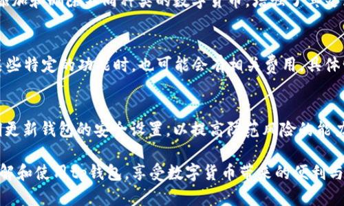 多币种钱包的助记词解析：tp钱包的优势与使用指南

tp钱包, 多币种钱包, 助记词使用/guanjianci

随着数字货币的快速发展，越来越多的人选择使用多币种钱包来管理他们的加密资产。其中，tp钱包因其便捷性和功能全面而受到用户的青睐。在使用多币种钱包的过程中，许多用户对助记词的使用产生疑问：tp钱包是否支持多币种一个助记词？接下来，我们将对这一问题进行深入探讨，并对tp钱包的使用、优势以及相关知识进行详细的介绍。

一、什么是助记词？
助记词是由一系列单词构成的字符串，通常用于生成和恢复区块链钱包。它的主要作用是帮助用户保存私钥，以确保他们的资产安全。一个典型的助记词由12个、15个或24个单词组成，通过这些单词可以重建钱包地址及其存储的数字资产。

助记词的设计初衷是为了使用户能够更容易地记住自己的私钥，而不仅仅依赖于长串数字和字母。在使用这些助记词的时候，用户只需要记住简单的单词，而不是复杂的密钥。使用助记词的好处在于，如果钱包被误删或丢失，用户可以通过助记词轻松恢复自己的钱包和资产。

二、tp钱包的基本功能与特点
tp钱包是一款支持多种加密货币存储与交易的钱包应用。它的主要特点包括：

1. 多币种支持：tp钱包支持多个主流数字货币，包括比特币（BTC）、以太坊（ETH）、瑞波币（XRP）等。用户可以在同一个钱包中存储和管理多种数字资产，极大地方便了用户的使用体验。

2. 用户友好的界面：tp钱包提供简洁而直观的用户界面，使得无论是新手还是经验丰富的用户都能轻松上手。交易、查询余额等功能一目了然，极大提高了使用便捷性。

3. 安全性高：tp钱包采用先进的加密技术保护用户的资金安全。助记词、私钥等重要信息均以加密形式存储，用户可以设置二次验证等额外的安全措施。

三、tp钱包是否支持多币种一个助记词？
对于多币种钱包来说，助记词通常是支持多个币种的。这意味着用户可以通过同一个助记词来管理不同种类的数字货币。在tp钱包中，用户只需生成一个助记词，就可以在钱包内添加和管理多种不同的加密货币，而无需为每个币种单独创建一个新的钱包或助记词。

这种设计极大地方便了用户，用户只需记住一个助记词，即可在tp钱包中管理多种加密资产。无论是查看余额、发送交易还是进行兑换，都可以通过同一个助记词来实现，保证了用户的操作便捷性与安全性。

四、使用tp钱包的优势
使用tp钱包的优势不仅体现在多币种的支持上，还包括以下几点：

1. 集中管理：用户可以在一个平台上管理所有的数字货币，避免了在不同平台间转移、查看的麻烦。

2. 降低复杂性：由于只需记住一个助记词，用户不会因为管理多个钱包而忘记某个私钥或助记词，从而导致资产的丢失。

3. 便捷的交易体验：tp钱包提供快速的交易处理，通过简单的操作，用户可以迅速完成各种交易需求。

4. 不断的功能：tp钱包的运营团队定期更新和钱包的功能，确保其与最新的市场需求和用户体验保持一致。

五、关于tp钱包的常见问题解答
在使用tp钱包的过程中，用户可能会遇到以下问题：

h41. 如何备份和恢复tp钱包？/h4
备份和恢复tp钱包的过程非常简单。用户在首次创建钱包时会生成助记词。建议用户将这个助记词妥善保存，在安全的情况下进行记录，避免存放在在线云存储或不安全的位置。当需要恢复钱包时，只需输入助记词，钱包将自动恢复之前的所有数字资产。

h42. 如何确保tp钱包的安全？/h4
为了确保tp钱包的安全，建议用户采取以下措施：定期更改密码，启用双重验证，定期备份助记词，避免在公共Wi-Fi网络下进行交易，确保设备的安全性，使用最新版本的钱包软件等。用户应定期关注来自tp钱包官方的安全动态与建议，学习如何防范常见的网络安全风险。

h43. tp钱包支持哪些数字货币？/h4
tp钱包支持市场上大部分主流数字货币，包括但不限于比特币（BTC）、以太坊（ETH）、瑞波币（XRP）、莱特币（LTC）等。用户可以在钱包中根据个人需求添加和删除不同种类的数字货币，增强了其灵活性。

h44. tp钱包是否收费？/h4
tp钱包本身是免费的，用户下载和使用过程中不会产生直接费用。但在交易时，根据所使用的区块链网络，可能会产生网络交易费。此外，用户在使用某些特定的功能时，也可能会有相关费用，具体情况建议查看tp钱包的官方公告。

h45. 使用助记词时需要注意什么？/h4
使用助记词时，用户需注意几个方面：确保助记词存放在安全的地方，不要轻易与他人分享；避免在联网环境下输入助记词，防止被恶意软件窃取；定期更新钱包的安全设置，以提高防范风险的能力。通过良好的理解与应用，用户可以更好地保护他们的数字资产。

综上所述，tp钱包作为一款多币种钱包，不仅支持多个币种使用同一个助记词，还在安全性、便捷性等方面表现突出。希望本文能够帮助用户更好地理解和使用tp钱包，享受数字货币带来的便利与乐趣。