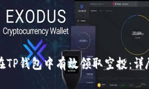 如何在TP钱包中有效领取空投：详尽指南