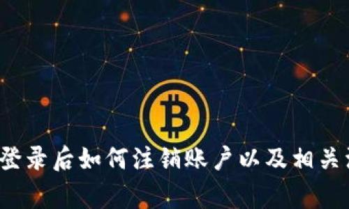  TP钱包登录后如何注销账户以及相关注意事项