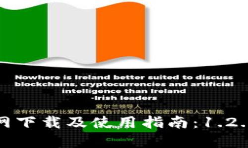 TP钱包官网下载及使用指南：1.2.2版本详解