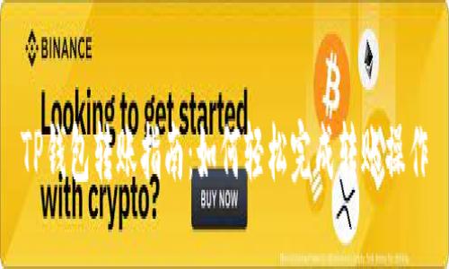 TP钱包转账指南：如何轻松完成转账操作