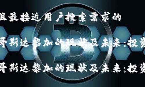 思考一个并且最接近用户搜索需求的

加密货币在哥斯达黎加的现状及未来：投资机会与挑战

加密货币在哥斯达黎加的现状及未来：投资机会与挑战