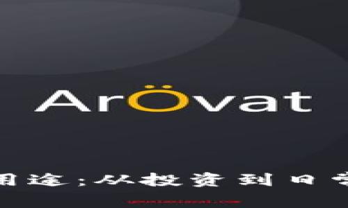 数字加密货币的用途：从投资到日常交易的多重维度